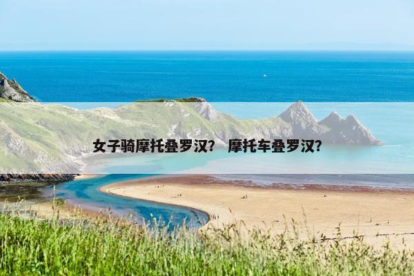 女子骑摩托叠罗汉？ 摩托车叠罗汉？