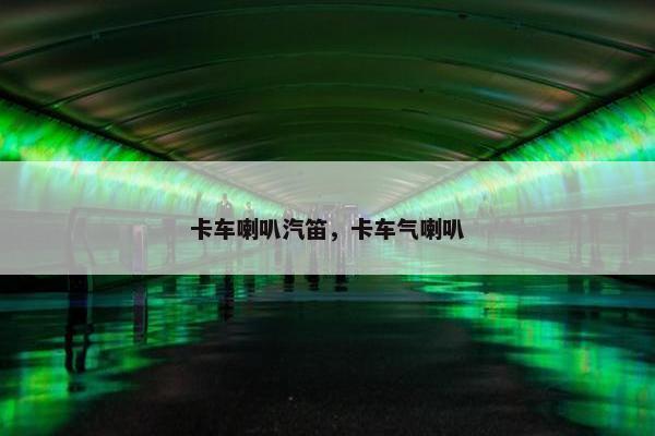 卡车喇叭汽笛，卡车气喇叭