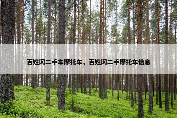 百姓网二手车摩托车，百姓网二手摩托车信息
