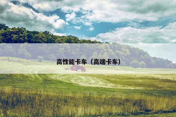 高性能卡车（高端卡车）