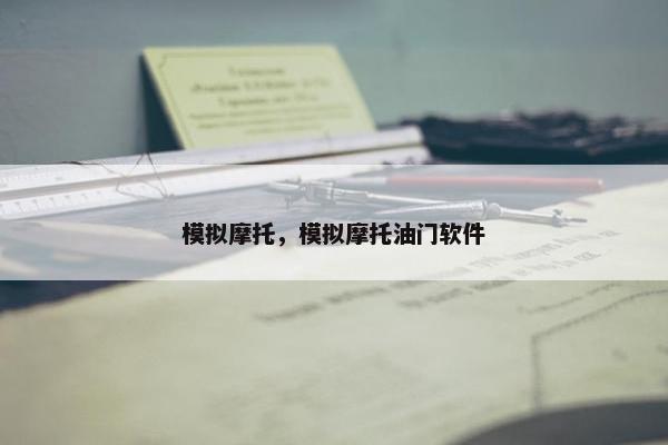 模拟摩托，模拟摩托油门软件