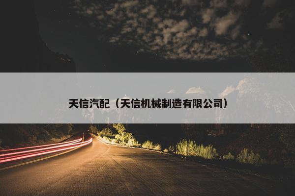 天信汽配（天信机械制造有限公司）