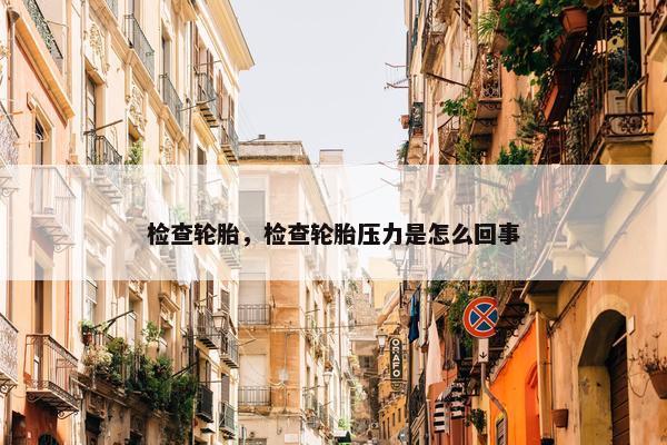 检查轮胎，检查轮胎压力是怎么回事