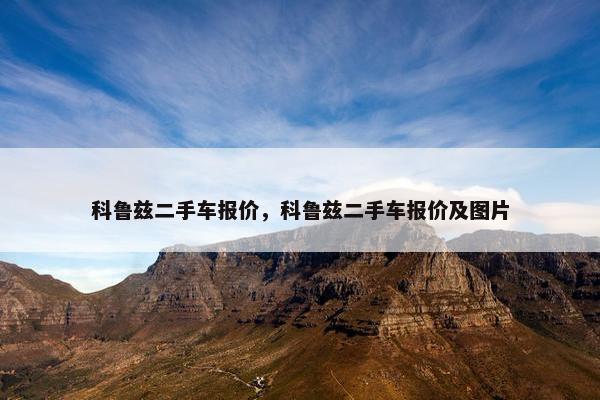 科鲁兹二手车报价，科鲁兹二手车报价及图片