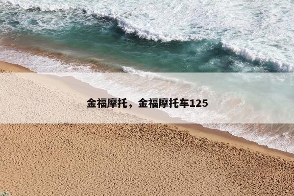 金福摩托，金福摩托车125