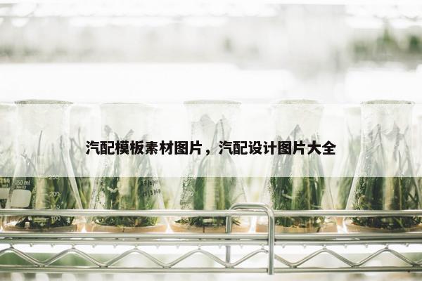 汽配模板素材图片，汽配设计图片大全