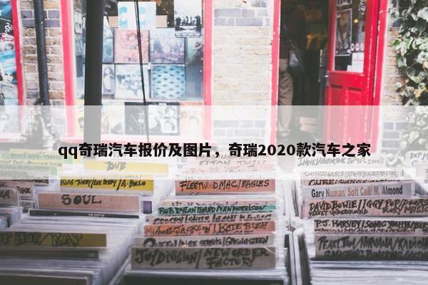qq奇瑞汽车报价及图片，奇瑞2020款汽车之家