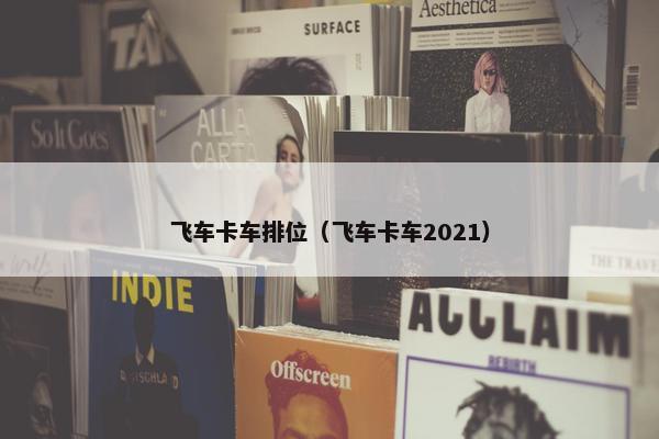 飞车卡车排位（飞车卡车2021）