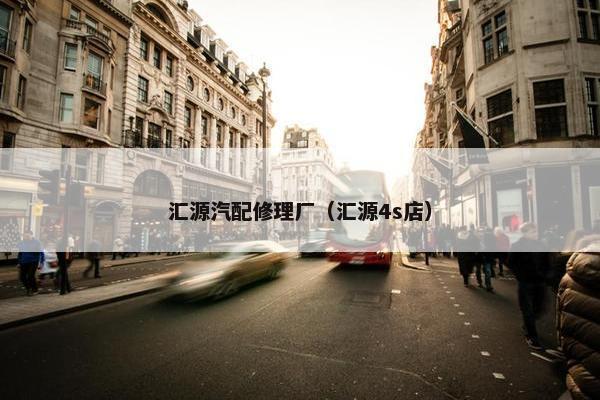 汇源汽配修理厂（汇源4s店）