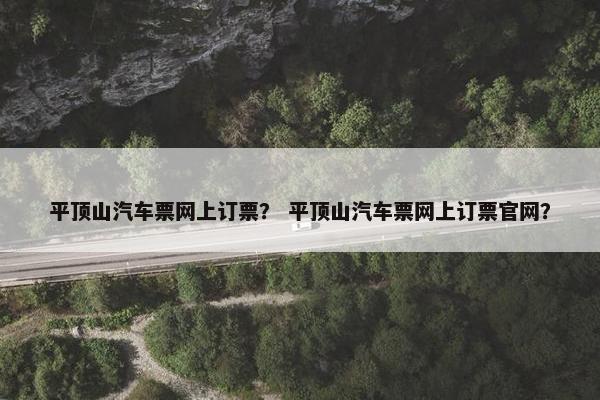 平顶山汽车票网上订票？ 平顶山汽车票网上订票官网？
