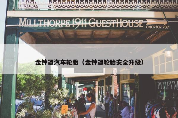 金钟罩汽车轮胎（金钟罩轮胎安全升级）