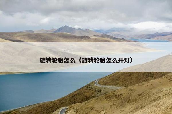 旋转轮胎怎么（旋转轮胎怎么开灯）
