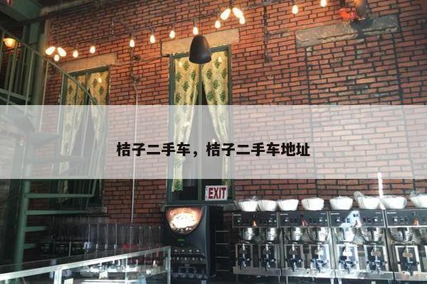 桔子二手车，桔子二手车地址