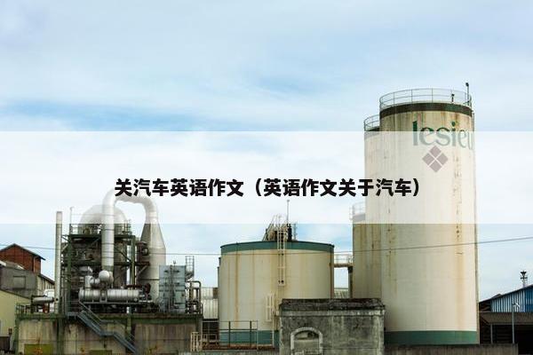关汽车英语作文（英语作文关于汽车）