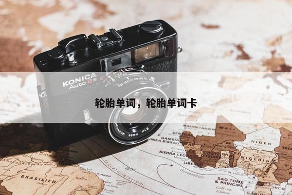 轮胎单词，轮胎单词卡