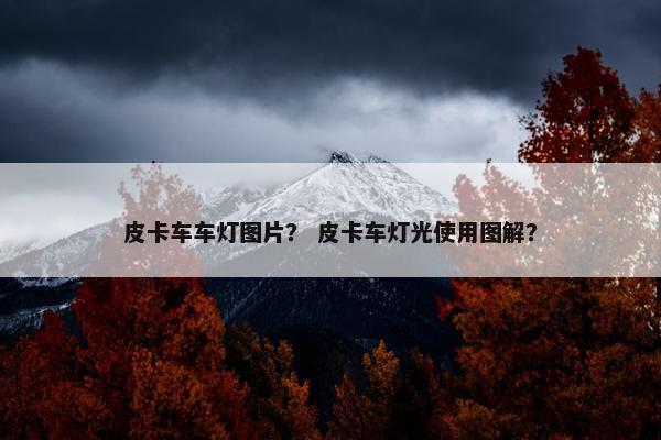 皮卡车车灯图片？ 皮卡车灯光使用图解？