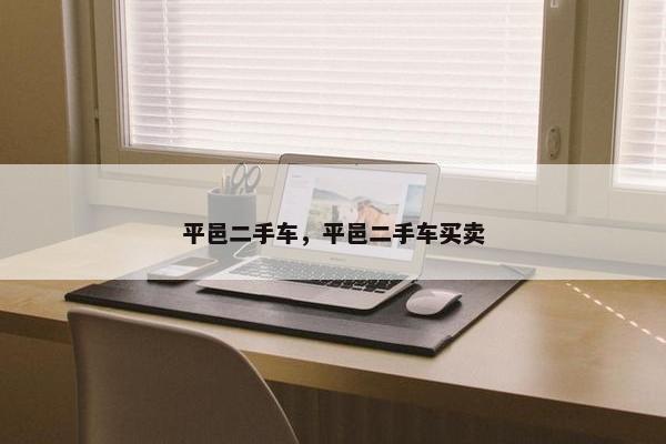 平邑二手车，平邑二手车买卖