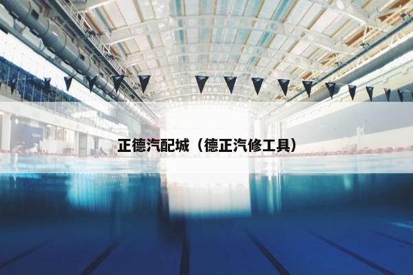 正德汽配城（德正汽修工具）