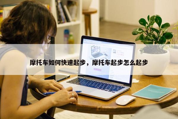 摩托车如何快速起步，摩托车起步怎么起步