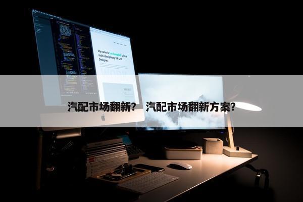 汽配市场翻新？ 汽配市场翻新方案？
