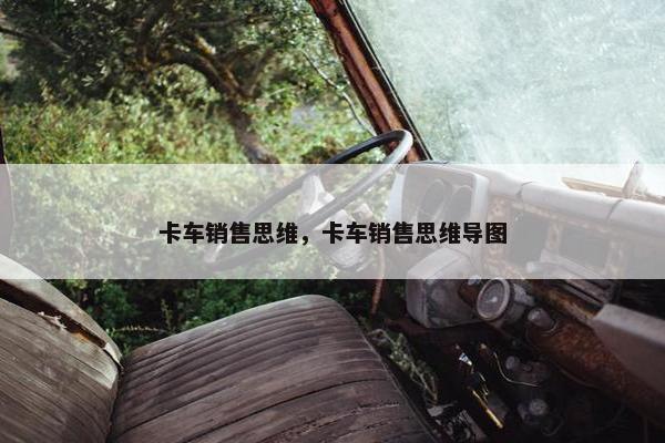 卡车销售思维，卡车销售思维导图