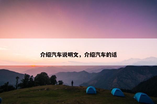 介绍汽车说明文，介绍汽车的话