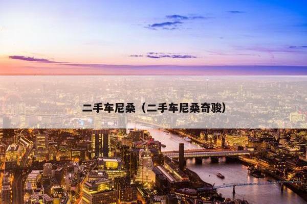 二手车尼桑（二手车尼桑奇骏）