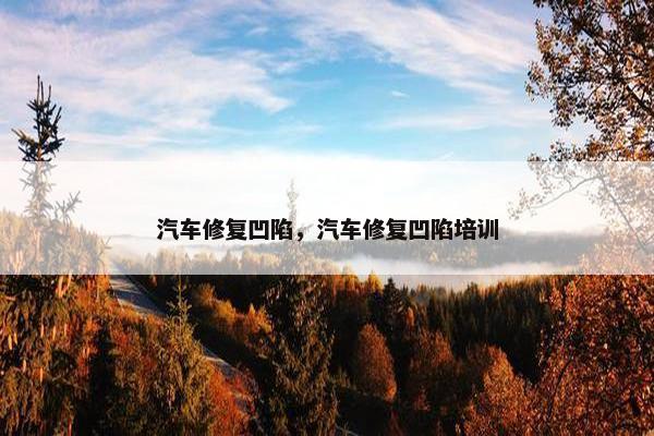 汽车修复凹陷，汽车修复凹陷培训