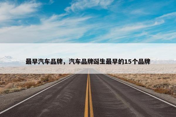 最早汽车品牌，汽车品牌诞生最早的15个品牌