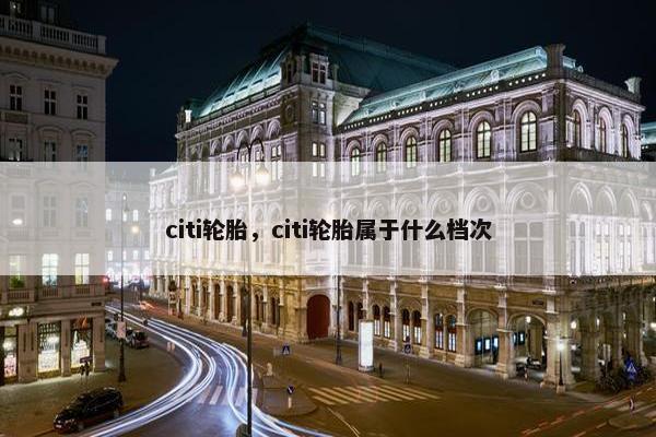 citi轮胎，citi轮胎属于什么档次