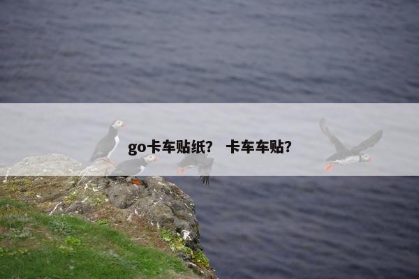 go卡车贴纸？ 卡车车贴？