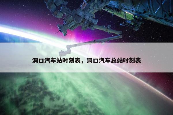 洞口汽车站时刻表，洞口汽车总站时刻表