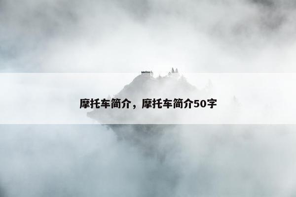摩托车简介，摩托车简介50字