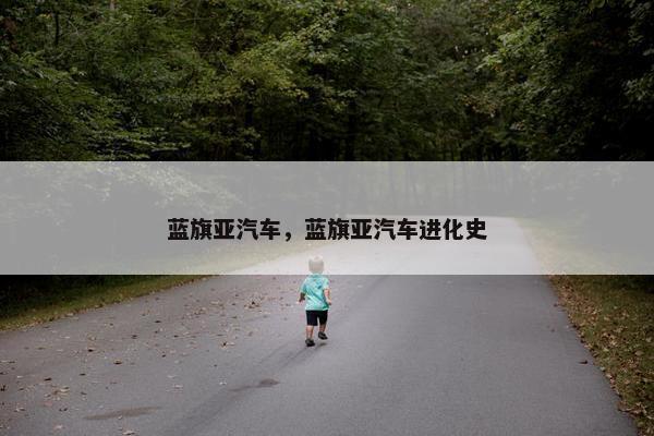 蓝旗亚汽车，蓝旗亚汽车进化史