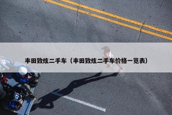 丰田致炫二手车（丰田致炫二手车价格一览表）