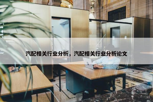 汽配相关行业分析，汽配相关行业分析论文
