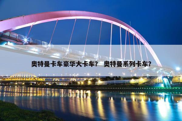 奥特曼卡车豪华大卡车？ 奥特曼系列卡车？