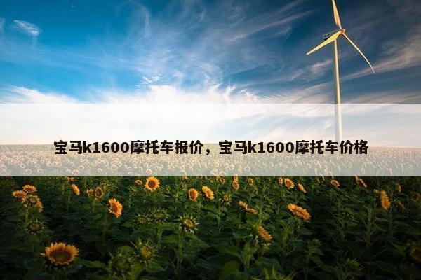 宝马k1600摩托车报价，宝马k1600摩托车价格