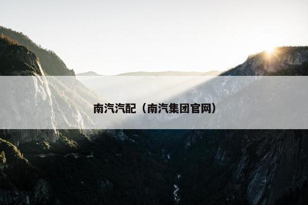 南汽汽配（南汽集团官网）