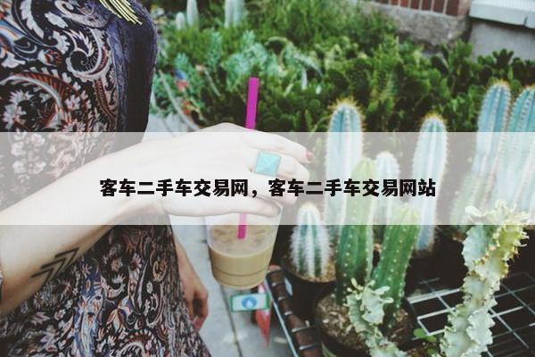 客车二手车交易网，客车二手车交易网站