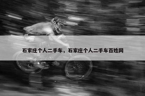 石家庄个人二手车，石家庄个人二手车百姓网